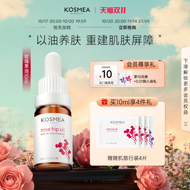 KOSMEA玫瑰果油以油养肤修护提亮