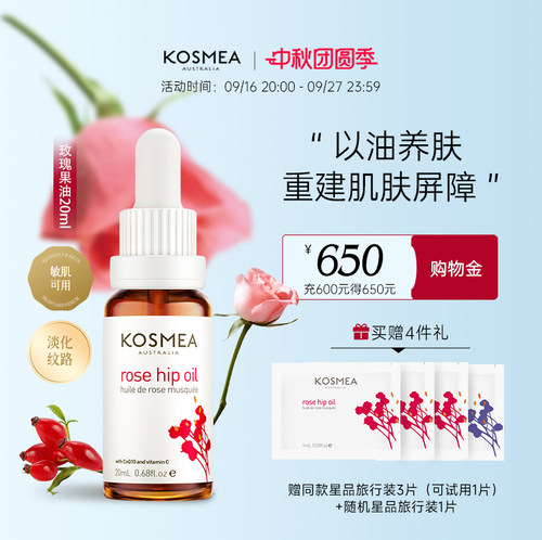 KOSMEA玫瑰果油淡纹修护提亮
