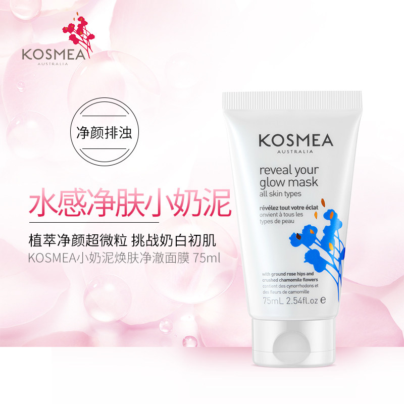 【专享】KOSMEA小奶泥清洁面膜75ml深层净澈涂抹泥膜澳洲进口