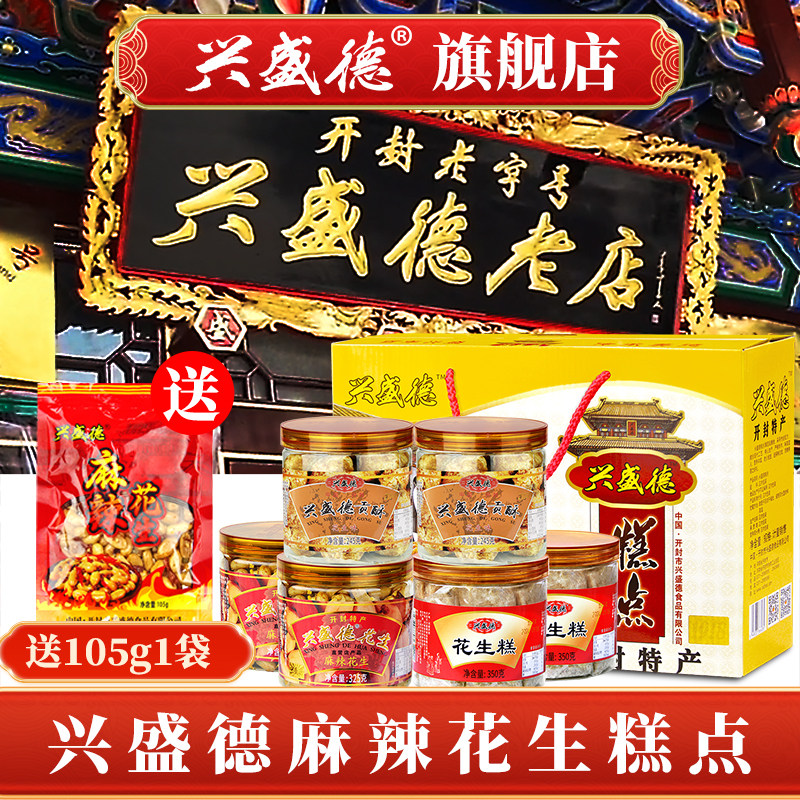 1兴盛德官方麻辣花生糕点中秋年货礼盒特产河南开封零食花生糕点