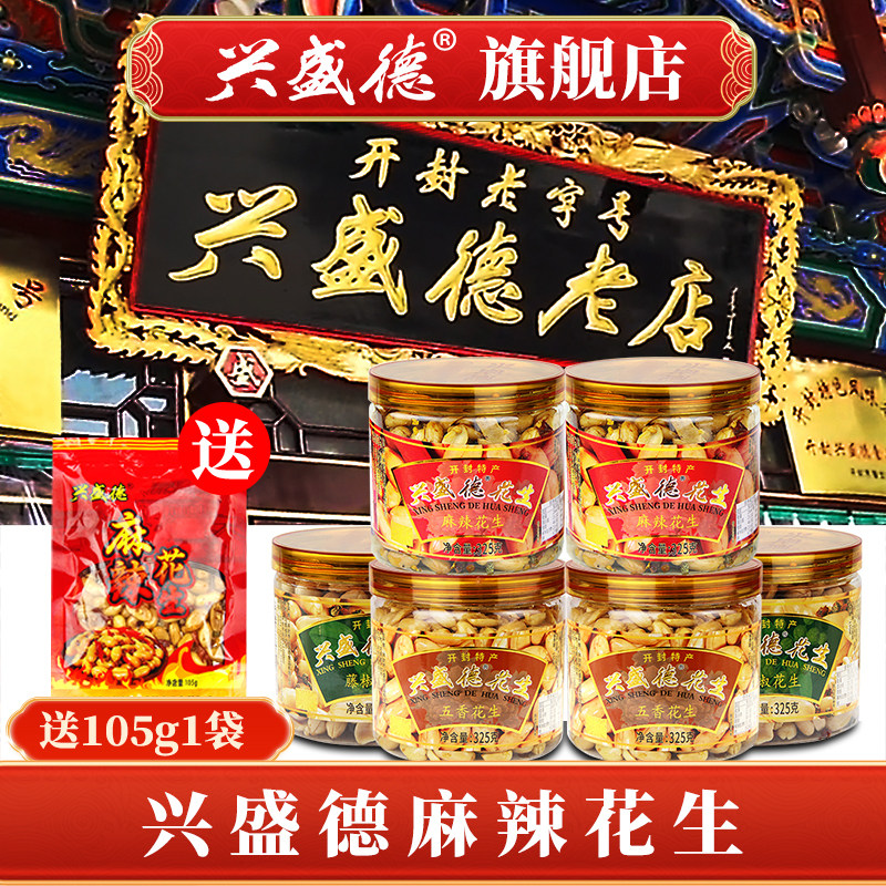 1兴盛德官方麻辣花生五香河南特产325克*6桶开封礼物下酒菜零食A