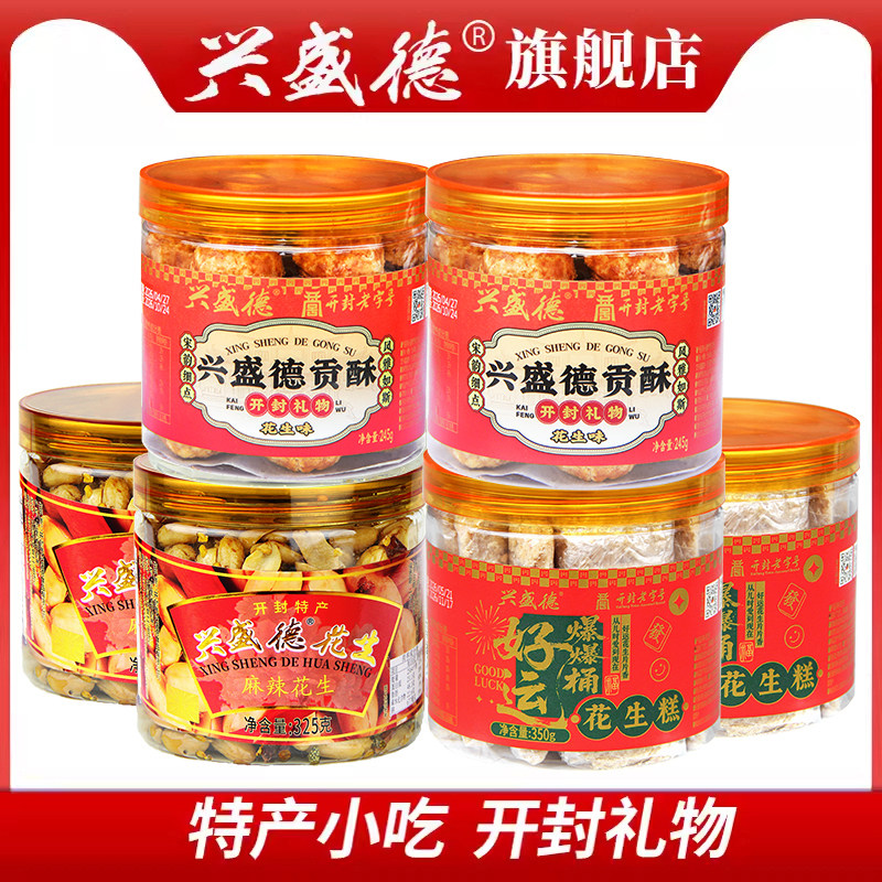 兴盛德公司贡酥糕点花生糕6桶组合零食小吃无礼盒开封礼物旗舰店