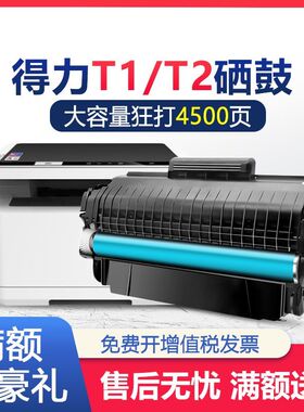 适用得力T1/T2硒鼓 P2020DW M2500ADW/DW 墨粉M2000DN激光打印机