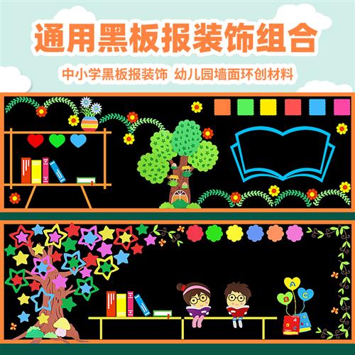 通用黑板报装饰墙贴纸幼儿园环创班级文化中小学教室布置装饰材料 家居饰品 软装墙贴 原图主图