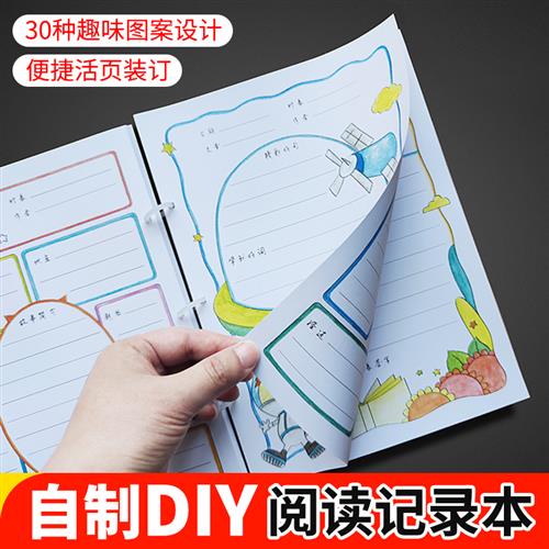 小学生自制手绘diy读书笔记本摘抄本阅读记录卡专用本模板读书卡