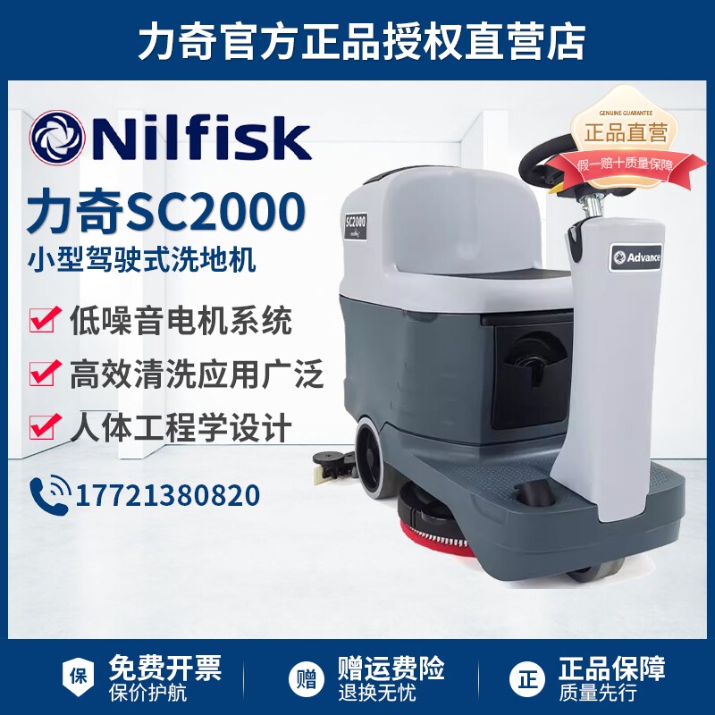 nilfisk丹麦力奇sc2000全自动驾驶式电瓶洗地机擦地机