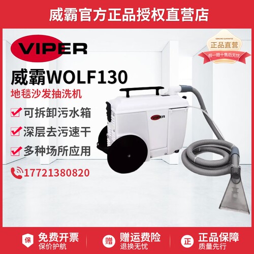 Viper威霸wolf130沙发清洗机强力地毯织物除渍机布艺窗帘清洁机