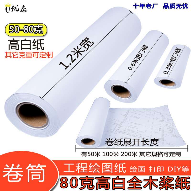 服装cad纸工程绘图纸卷筒80g机械制图纸大白纸绘画纸画画卷纸