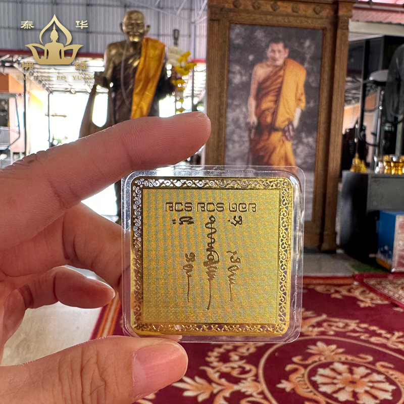 泰国佛牌正品 龙普马哈西拉金符片 2566年 原庙恭 招人媛 保平按