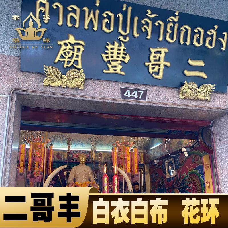 泰国特色义德堂报德二哥丰棺木