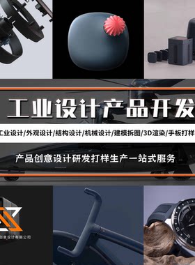 工业产品外观结构设计犀牛建模雕塑钣金拆图视频制作效果图代做