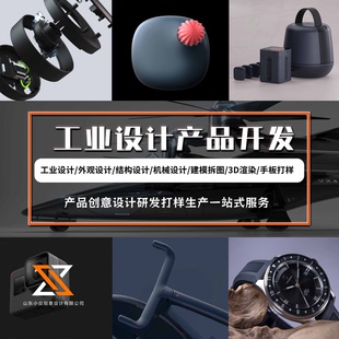 工業(yè)產(chǎn)品外觀結(jié)構(gòu)設(shè)計(jì)犀牛建模雕塑鈑金拆圖視頻制作效果圖代做