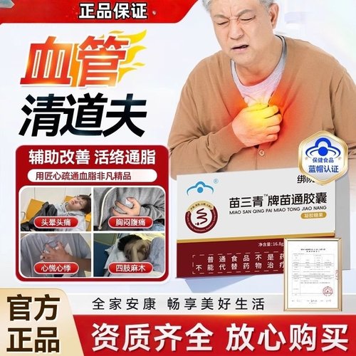 绑院长苗三青牌苗通胶囊调理疏通血管软化血管调节血脂官方正品