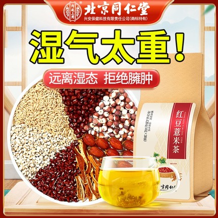 北京同仁堂内廷上用红豆薏米茶赤小豆茯苓芡实花茶包湿气茶重养生