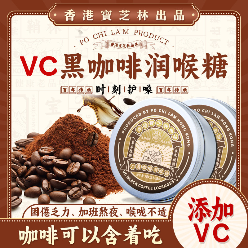 香港宝芝林vc黑咖啡润喉糖护嗓教师提神醒脑学生上课开车防困正品