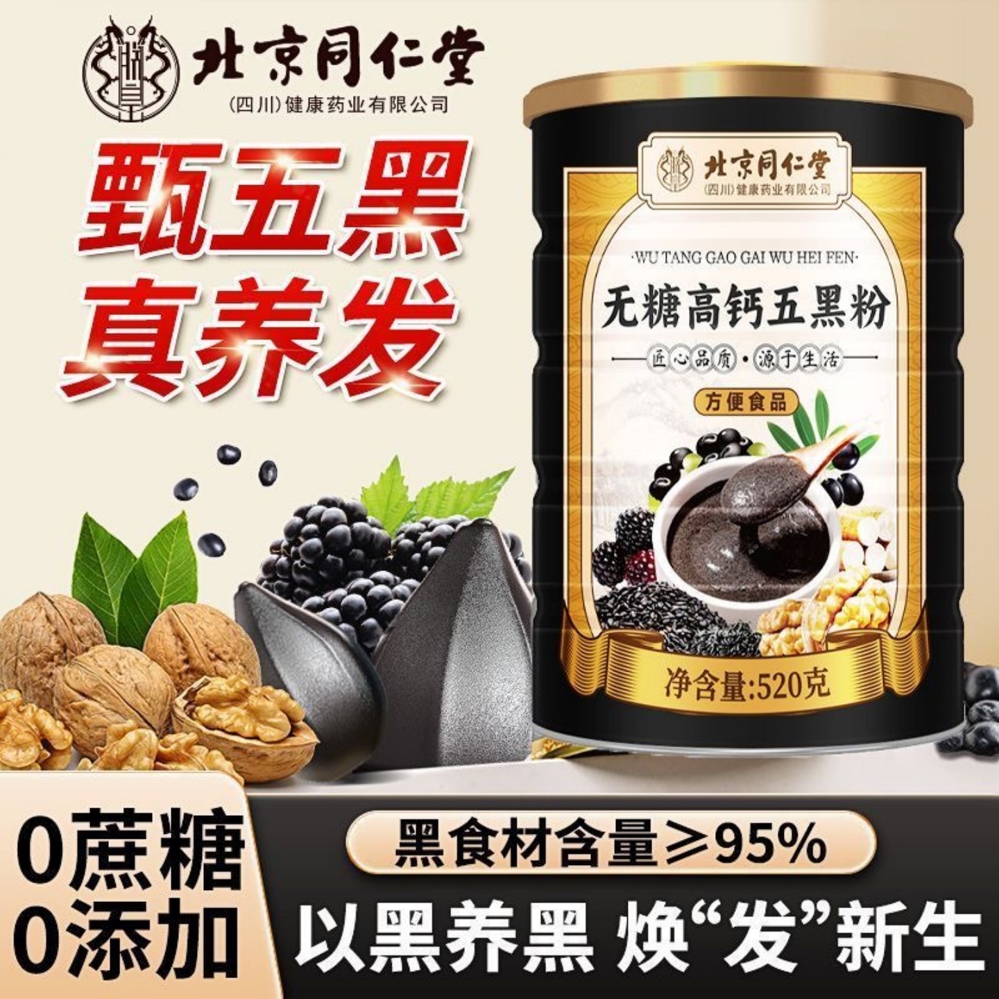 北京同仁堂朕皇无糖高钙五黑粉核桃桑葚黑芝麻黑豆粉养发乌发养血