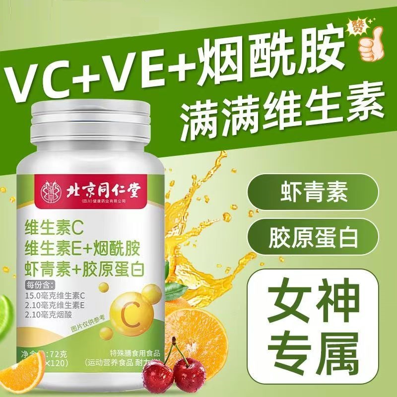 北京同仁堂朕皇维生素C维生素E烟酰胺虾青素胶原蛋白vcve咀嚼片