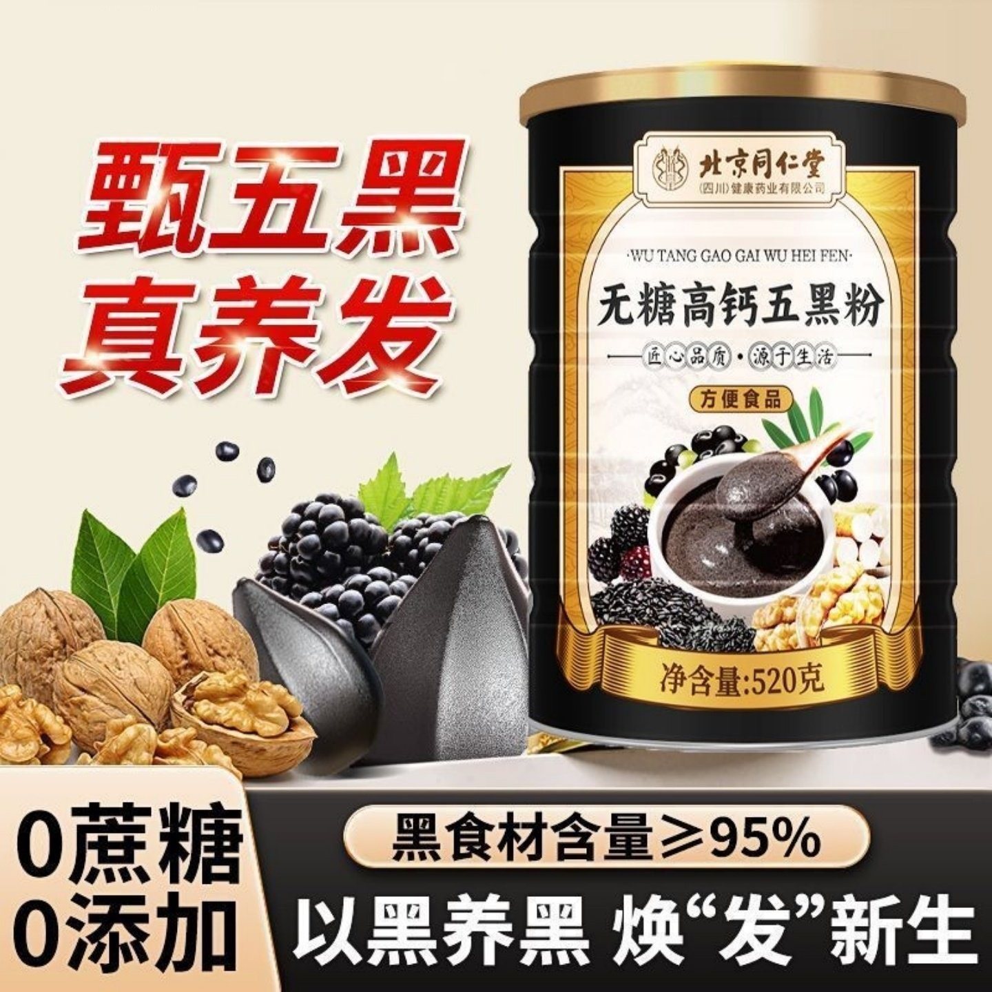 北京同仁堂朕皇无糖高钙五黑粉核桃桑葚黑芝麻黑豆粉养发乌发养血