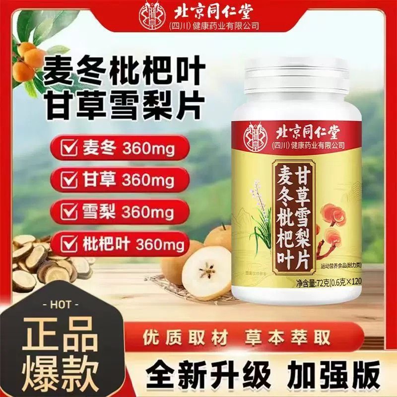 北京同仁堂朕皇麦冬枇杷叶甘草雪梨片肺清化痰咳止补润养肺官正品