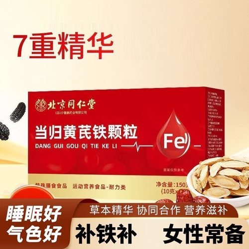 北京同仁堂御医匠当归黄芪铁颗粒女性脸色暗黄缺铁补官方正品成人