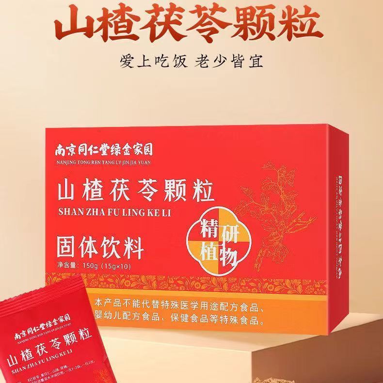 南京同仁堂山楂茯苓颗粒固体饮料正品祛湿消水提神加班官方正品
