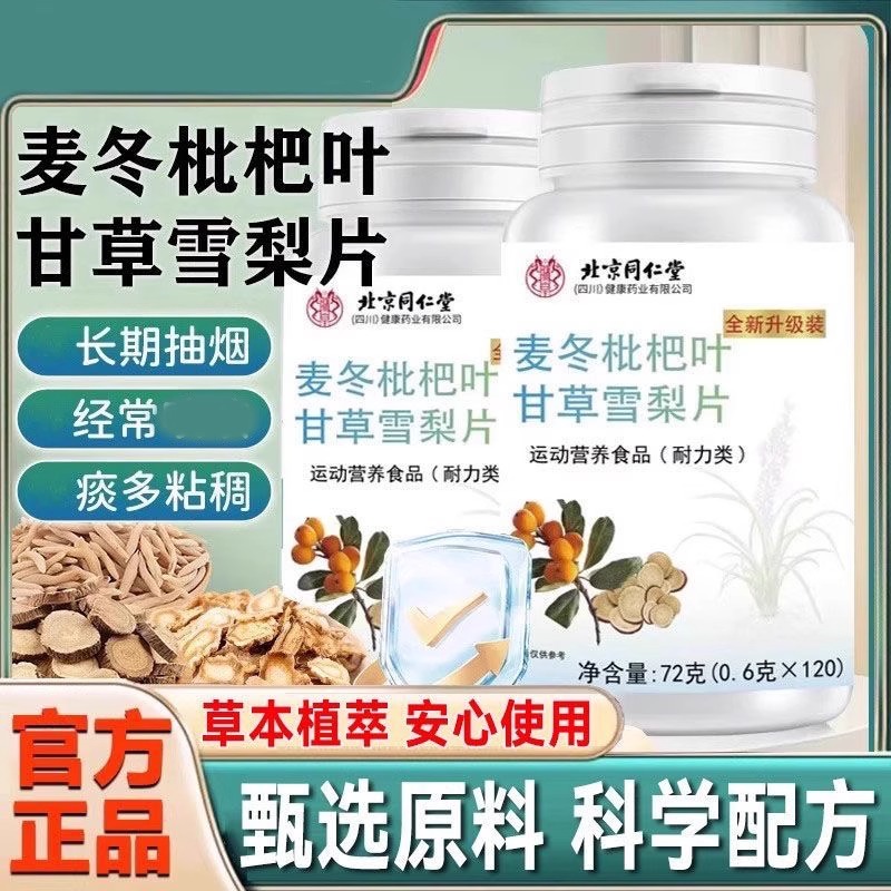 北京同仁堂朕皇麦冬枇杷叶甘草雪梨片咳嗽痰多植物萃取成人官正品