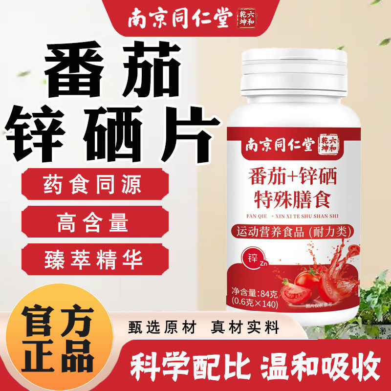 南京同仁堂番茄红素软胶囊锌硒片