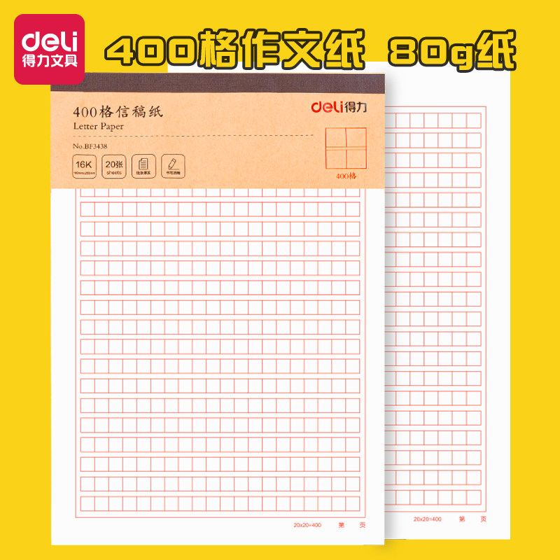 得力作文纸稿纸16K信纸400格方格纸小学生作文本文稿原稿纸语文四百格格子纸写作用字草稿纸作文加厚学生用,文具电教/文化用品/商务用品,文稿纸/草稿纸,淘宝优惠券,粉丝福利购,淘宝优惠卷