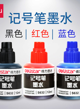 得力记号笔墨水批发黑色红色蓝色马克笔勾线签字笔可加油墨S632瓶装12ml容量不易掉色油性大头笔补充液小瓶装