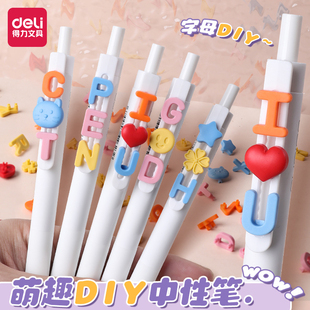 得力纽赛趣味DIY按动中性笔速干ST头0.5mm黑笔拼拼闺蜜笔组合心意笔拼接可换配饰爱心字母颗粒情侣按动刷题笔