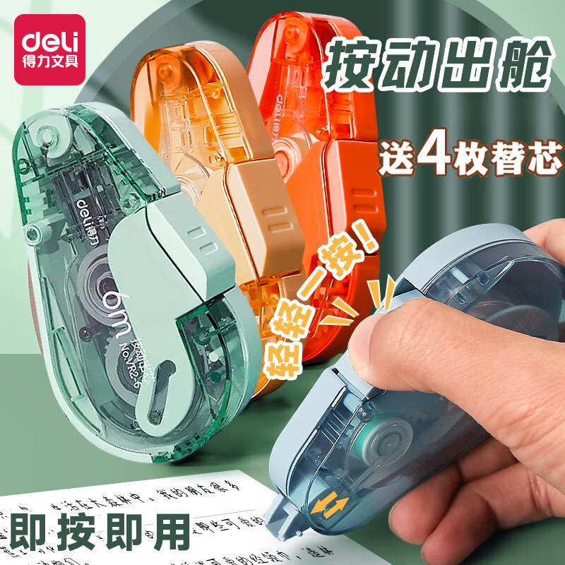 得力按动修正带可换替芯