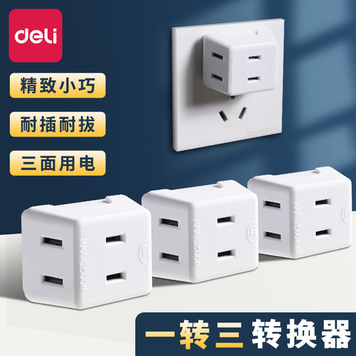 得力电源扩展插座多功能转换器插头一转三无线墙插面板转换插排座