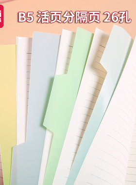 得力通用笔记本活页分隔页b5彩色内页隔页纸本子pp塑料26孔标签索引纸高颜值试卷整理分类纸资料文件分隔板