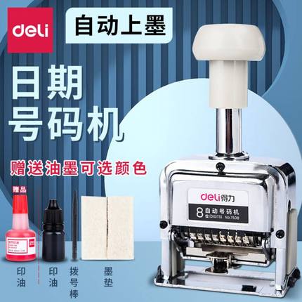 得力自动号码机打号机器数字印章合同批号编码可调序号页码编号机滚动8/11位数字组合号码印章0-9档案章7506