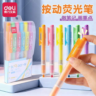 得力按动荧光笔学生用标记笔高颜值彩色笔划重点记号笔大容量荧光色笔做笔记专用手账多色彩笔