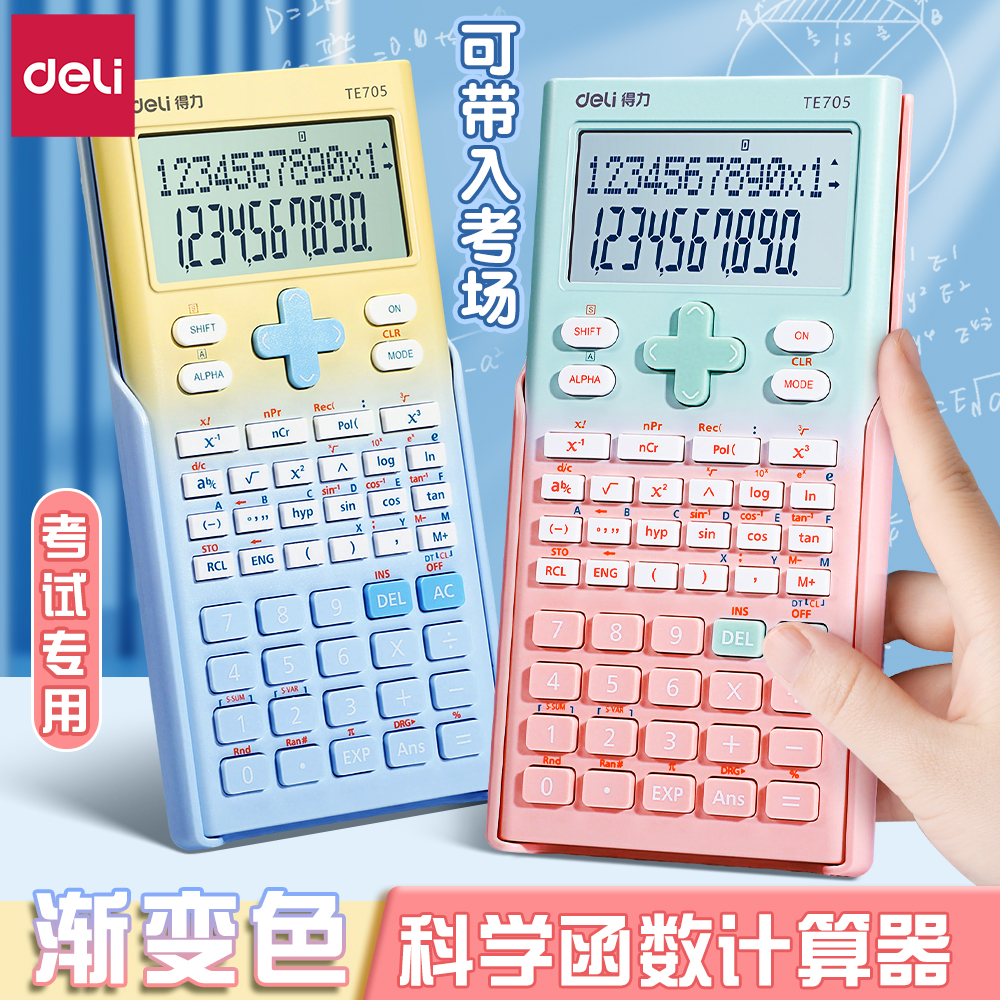 得力函数计算器学生用多功能可爱