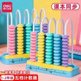 得力计算架小学数学教具五档计数器一年级加减法儿童珠心算盘学具