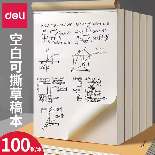 得力草稿纸分区草稿本b5学生用打草纸考试大学生考研可用演草纸加厚白纸草稿纸米黄色草稿纸学生用草纸