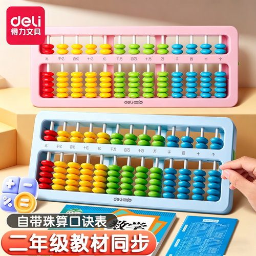 得力算盘二年级下册小学生专用儿童珠算数学七珠十三档算盘教具人教版五珠计数器7珠13档珠心算学具学习算盘