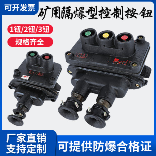 矿用防爆控制按钮隔爆型开关