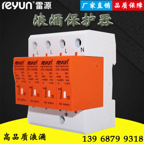 上海雷源LYD1-C40电源浪涌保护器家用防雷4P模块SPD国标20-40KA