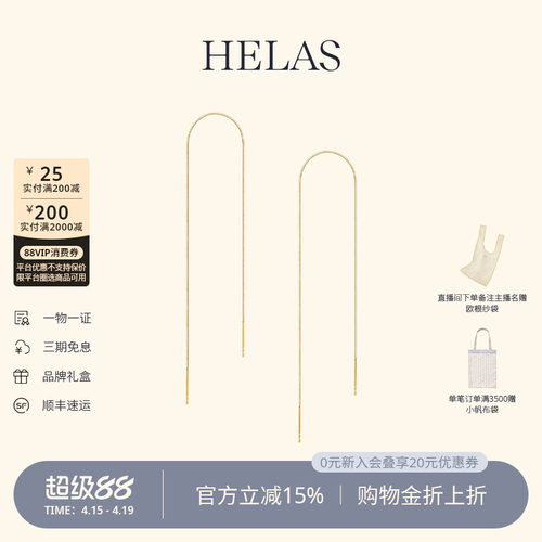 HELAS赫拉18K金素金耳线流苏耳环