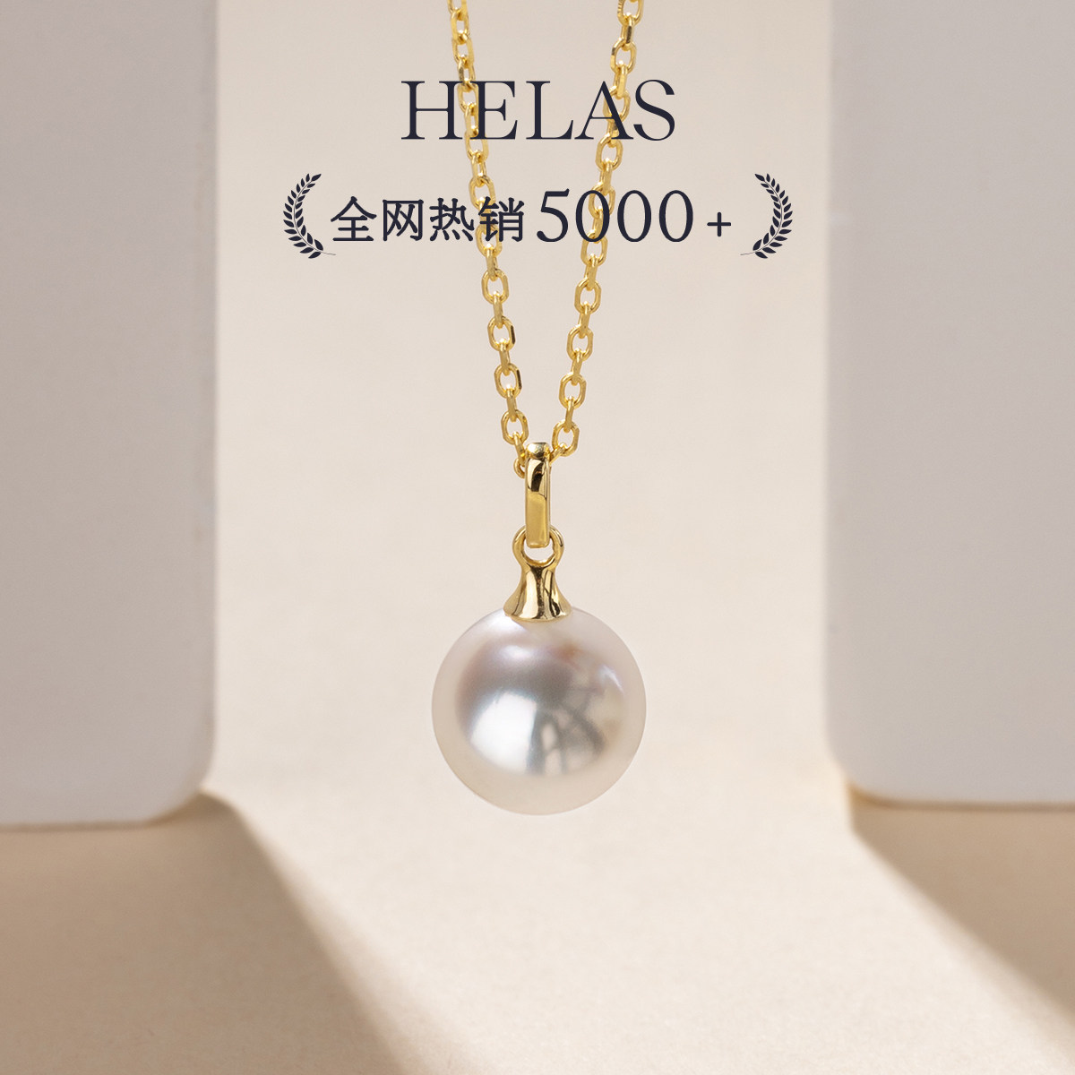 HELAS赫拉极简海水Akoya珍珠项链女真珍珠吊坠18K金颈链官方正品