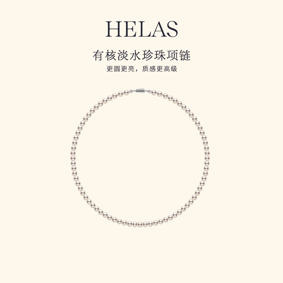 HELAS赫拉淡水珍珠串珠全珠项链