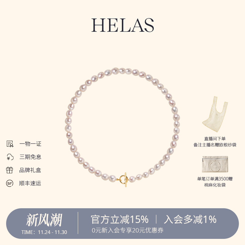HELAS赫拉淡水珍珠串珠项链颈链