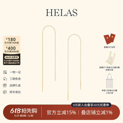 HELAS赫拉18K金素金耳线流苏耳环