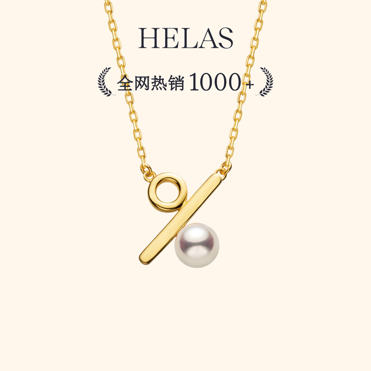 HELAS赫拉百分号项链Akoya海水珍珠颈链18K金吊坠百分比颈饰礼物图片