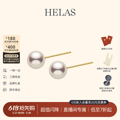 【直播间专属秒杀】HELAS赫拉官方Akoya海水珍珠耳钉18K金耳饰女