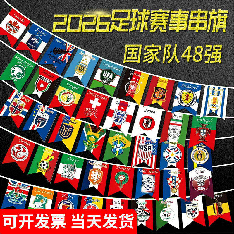 2026世界足球48强旗帜串旗球迷挂旗店铺主题装饰彩旗酒吧氛围吊旗