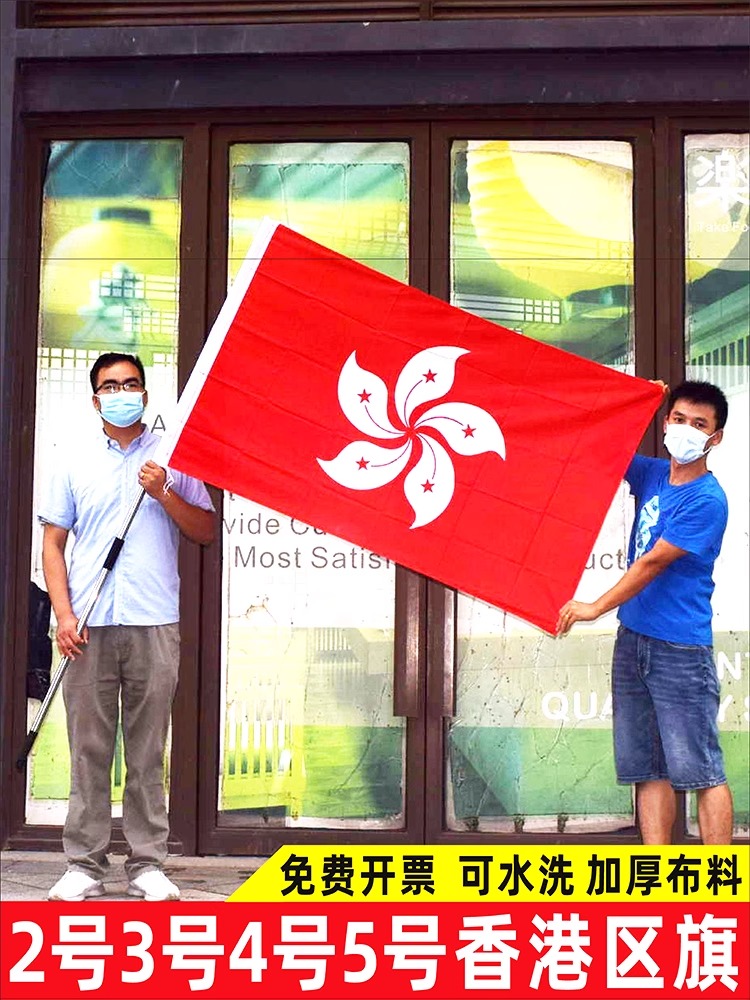 贤达中国香港区旗4号144X96cm大号中国香港旗区旗帜定制紫荆花旗不褪色户外装饰3号2号5号 文具电教/文化用品/商务用品 旗帜 原图主图